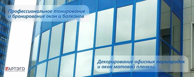 тонирование окон и балконов